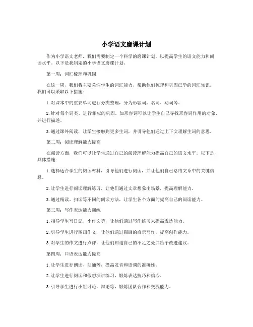 小学语文磨课计划