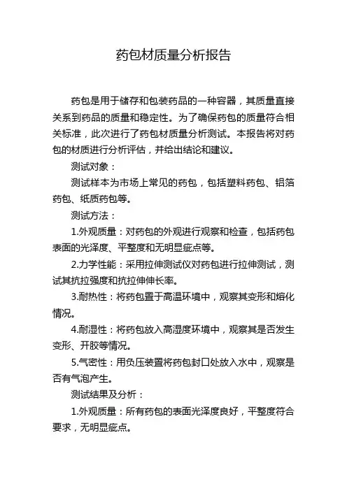 药包材质量分析报告