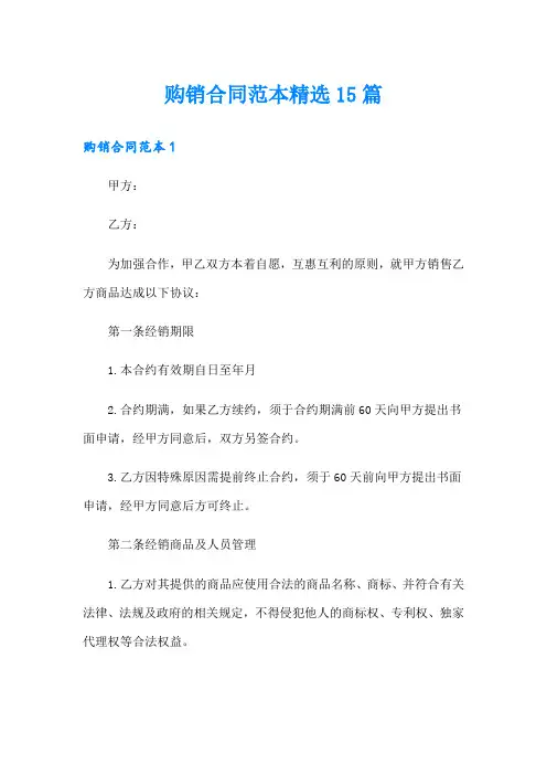 购销合同范本精选15篇