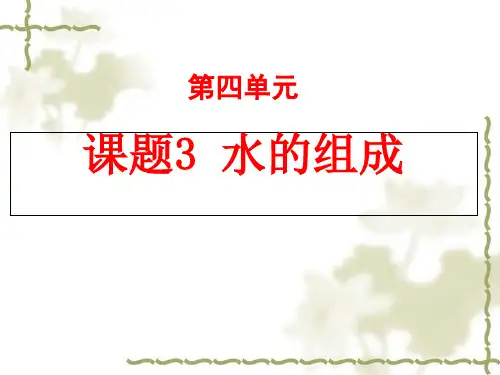 人教版初中化学九年级上册 4.3 水的组成 ( 24张PPT)(共24张PPT)