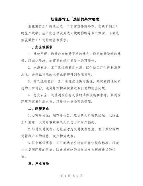 烟花爆竹工厂选址的基本要求