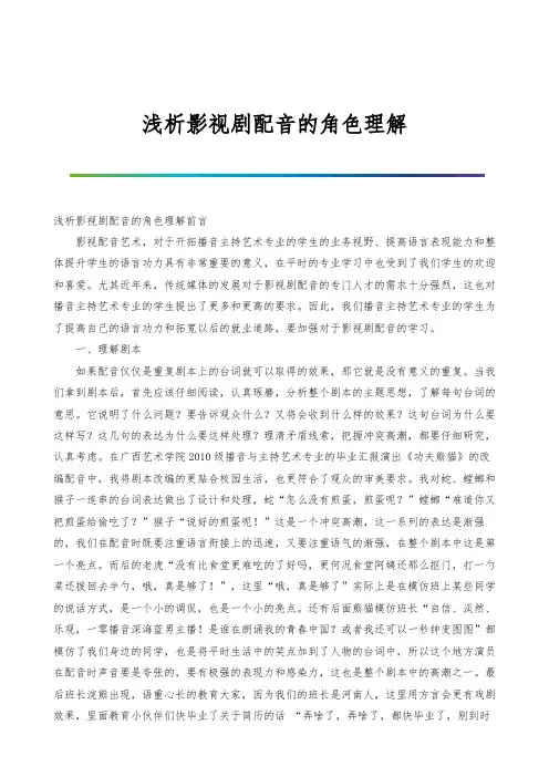 浅析影视剧配音的角色理解