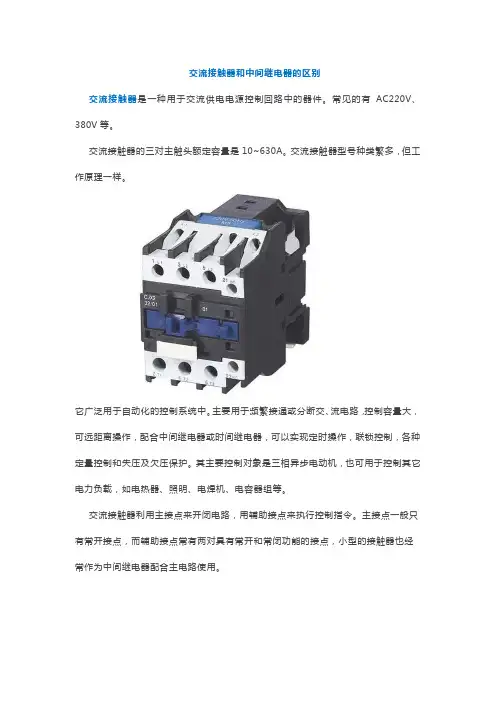 深度分析交流接触器和中间继电器的区别