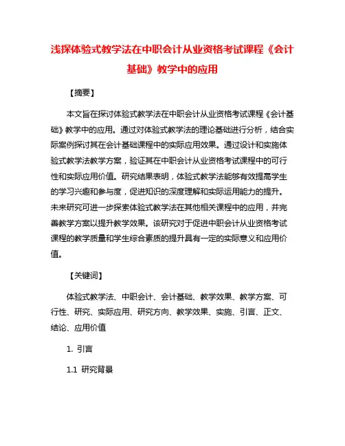 浅探体验式教学法在中职会计从业资格考试课程《会计基础》教学中的应用