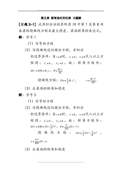 《材料力学》第5章-梁弯曲时的位移-习题解