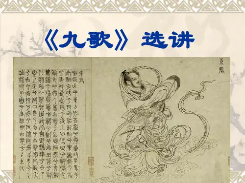 《九歌》选讲