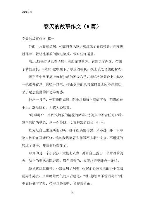 春天的故事作文(6篇)