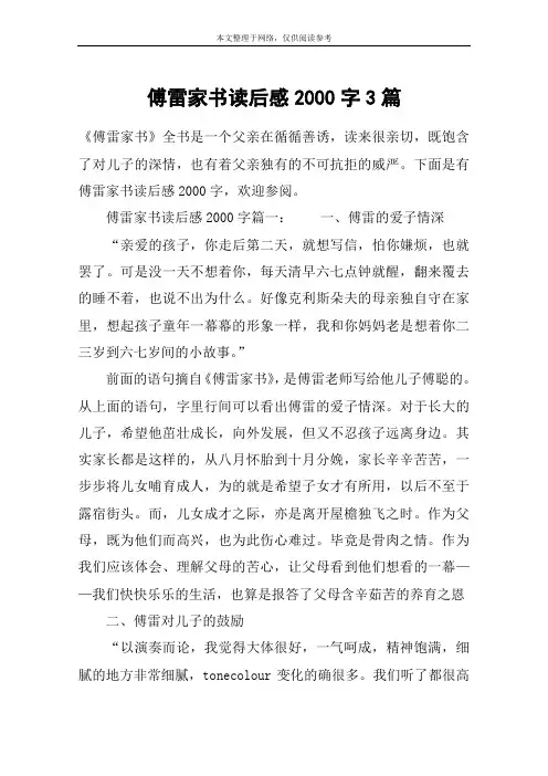 傅雷家书读后感2000字3篇