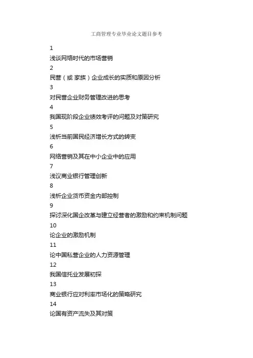 工商管理专业毕业论文题目参考_论文格式_