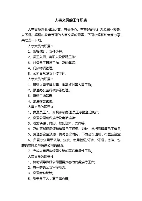 人事文员的工作职责