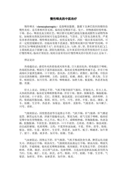 慢性咽炎的中医治疗