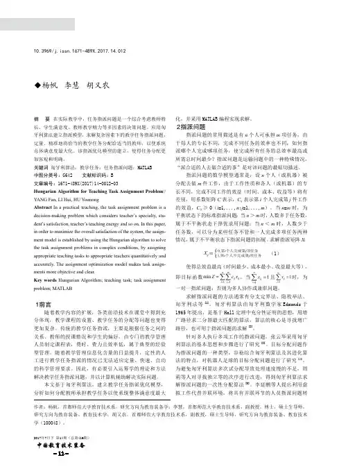 匈牙利算法求解教学任务指派问题