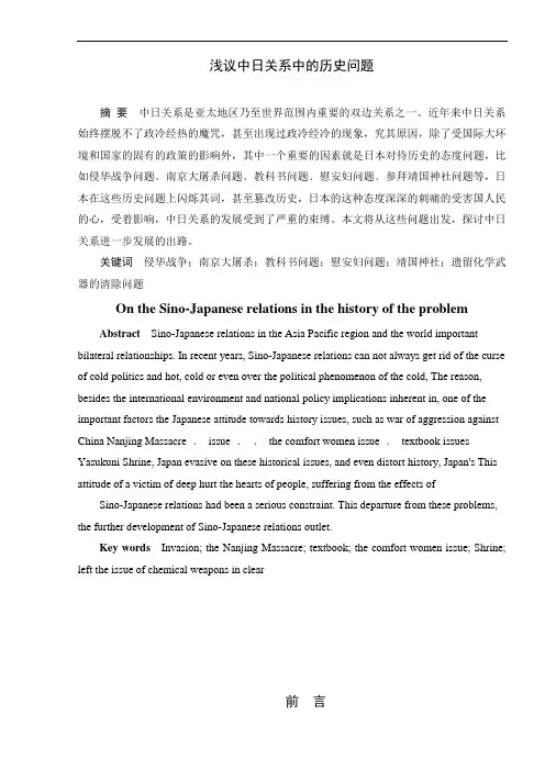 浅议中日关系中的历史问题