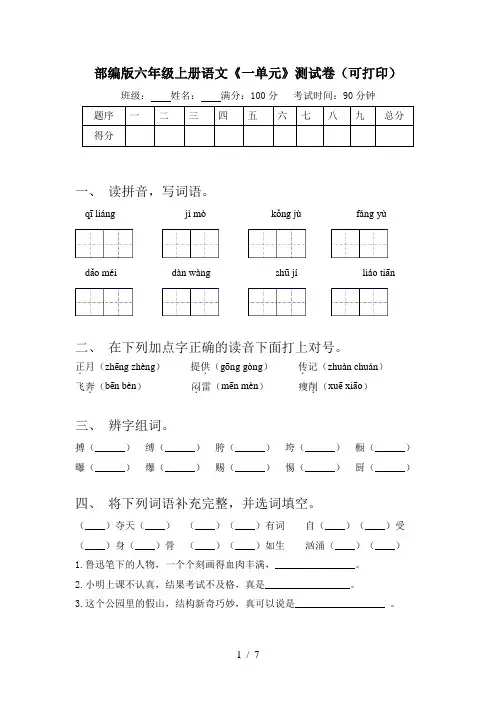 部编版六年级上册语文《一单元》测试卷(可打印)