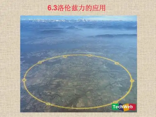 6.3 洛伦兹力的应用