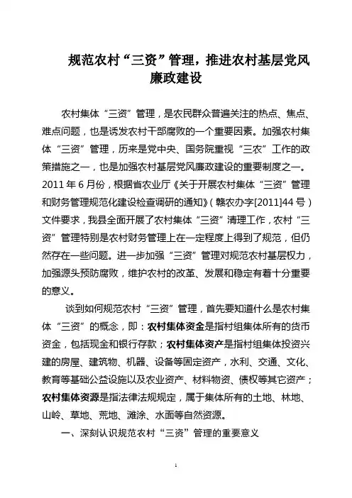 规范农村“三资”管理,推进农村基层党风廉政建设