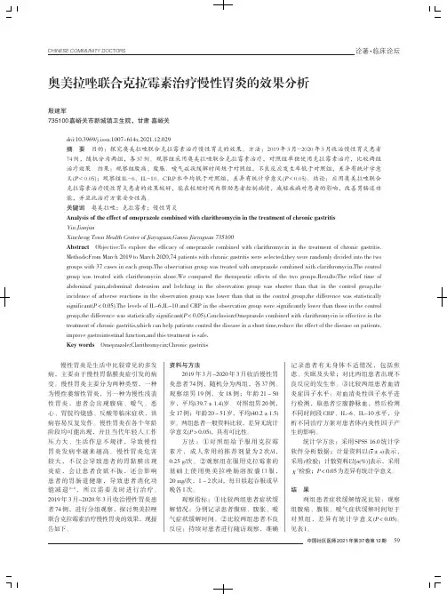 奥美拉唑联合克拉霉素治疗慢性胃炎的效果分析