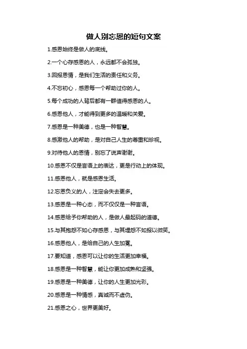 做人别忘恩的短句文案