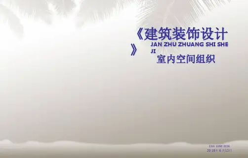 《室内空间组织设计》PPT课件