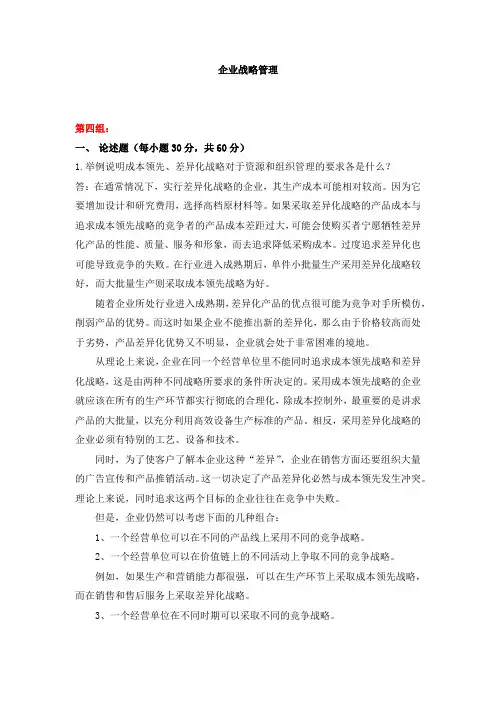 天大2019年秋学期考试《企业战略管理》离线作业考核【第四组答案】