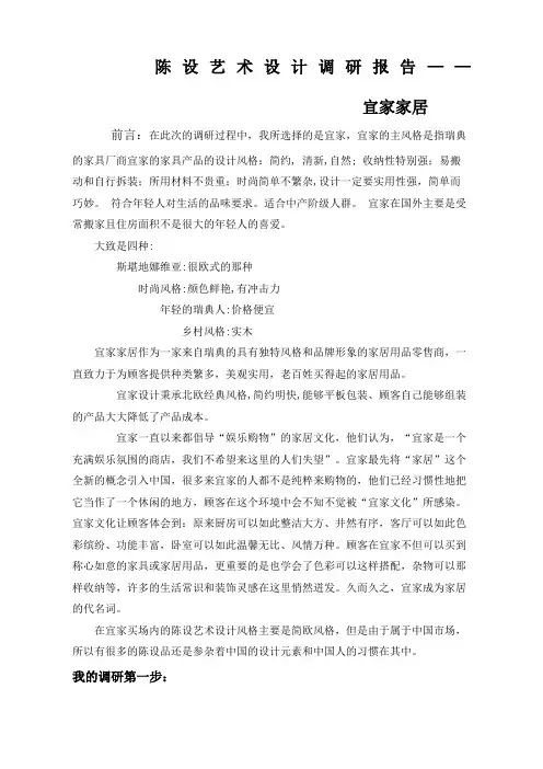 室内陈设艺术设计调研报告-宜家家居