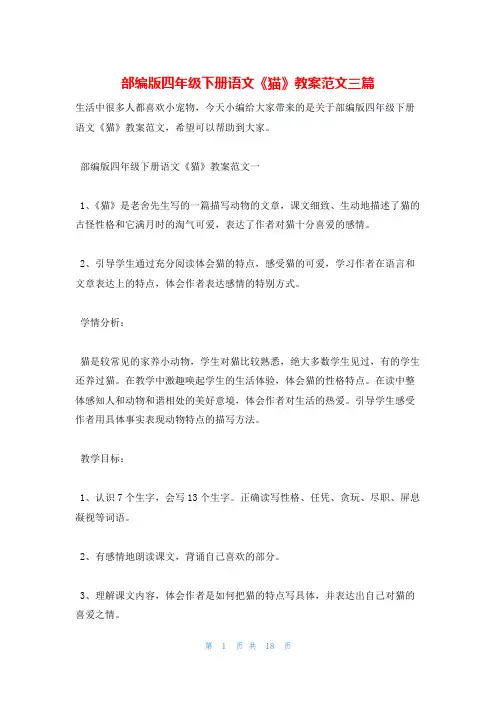 部编版四年级下册语文《猫》教案范文三篇