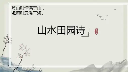 山水田园诗鉴赏
