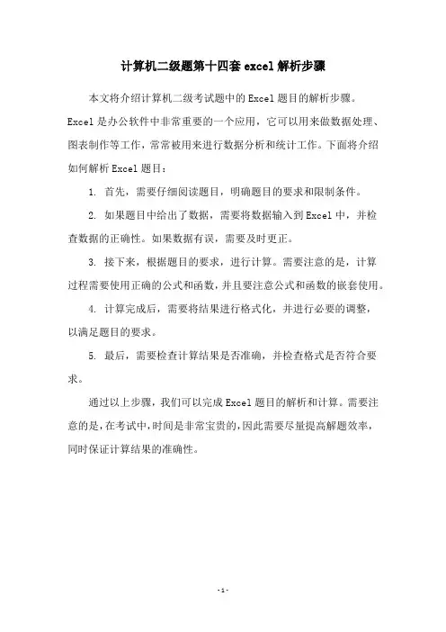 计算机二级题第十四套excel解析步骤