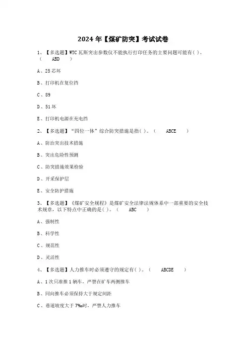 2024年【煤矿防突】考试试卷