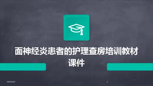 2024年度面神经炎患者的护理查房培训教材课件