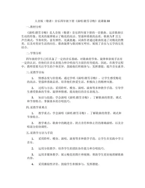 人音版(敬谱)音乐四年级下册《演唱踏雪寻梅》说课稿33