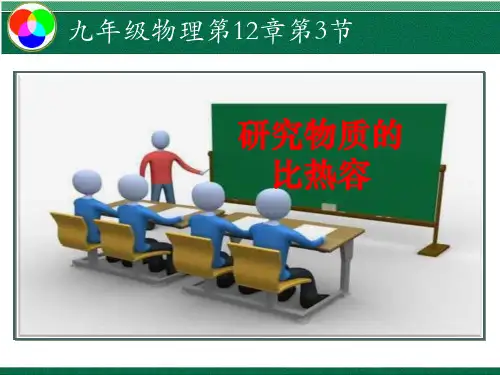 研究物质的比热容