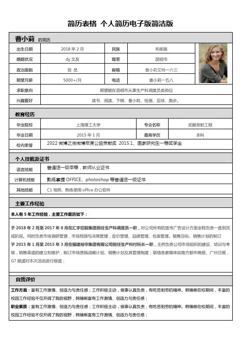 简历表格 个人简历电子版简洁版