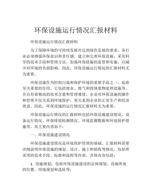 环保设施运行情况汇报材料