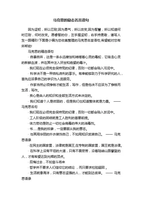 马克思的励志名言语句