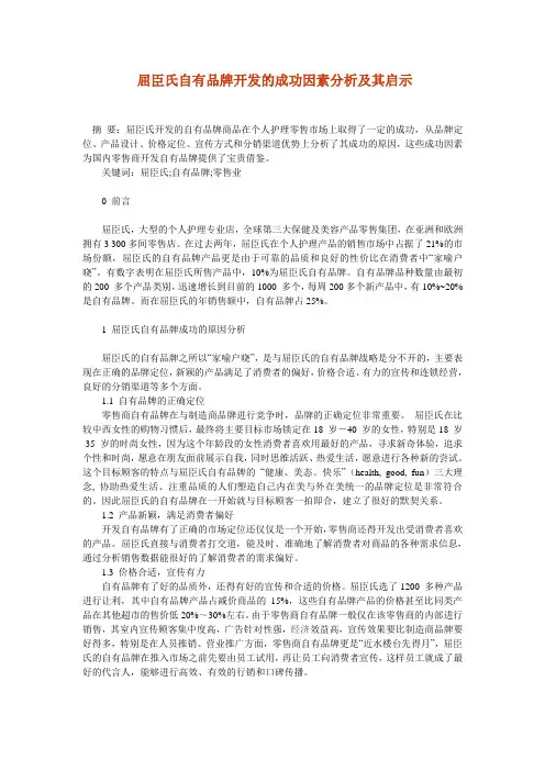 屈臣氏自有品牌开发的成功因素分析及其启示