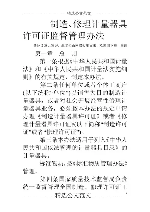 制造、修理计量器具许可证监督管理办法