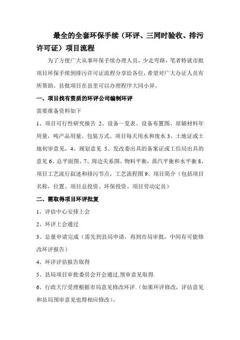 最全的全套环保手续(环评、三同时验收、排污许可证)项目流程 Microsoft Word 文档