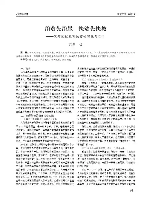 治贫先治愚 扶贫先扶教--沈师附校教育扶贫的实践与启示