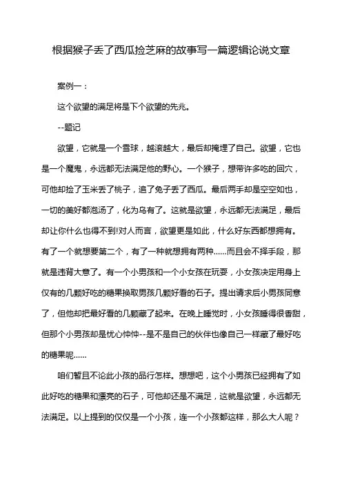 根据猴子丢了西瓜捡芝麻的故事写一篇逻辑论说文章