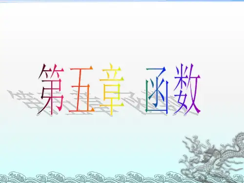《c语言函数》PPT课件
