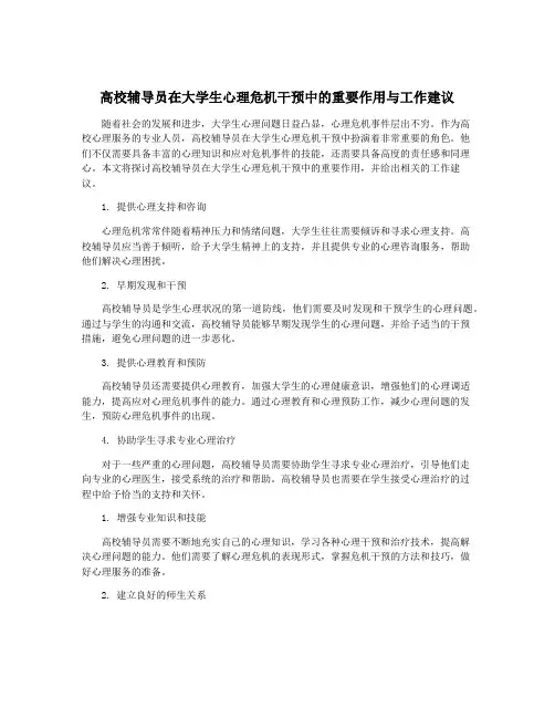 高校辅导员在大学生心理危机干预中的重要作用与工作建议