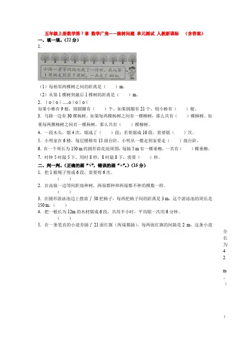 【数学】五年级上册数学第7章 数学广角——植树问题 单元测试 人教新课标  (含答案)