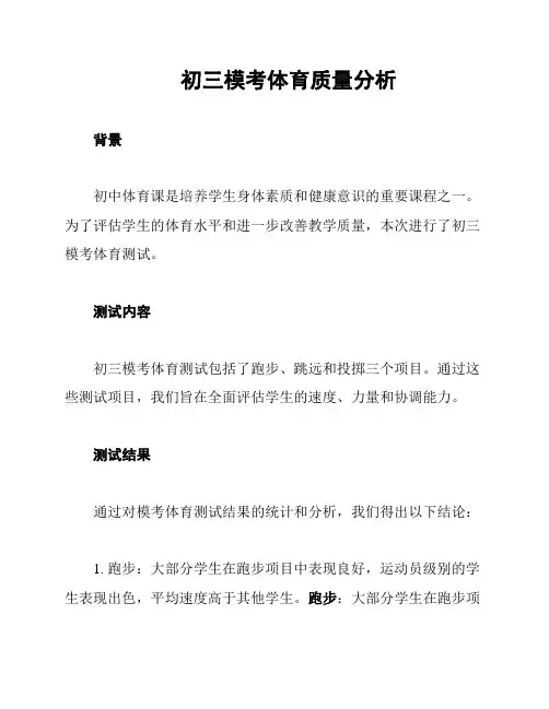 初三模考体育质量分析