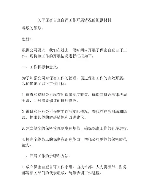 关于保密自查自评工作开展情况的汇报材料
