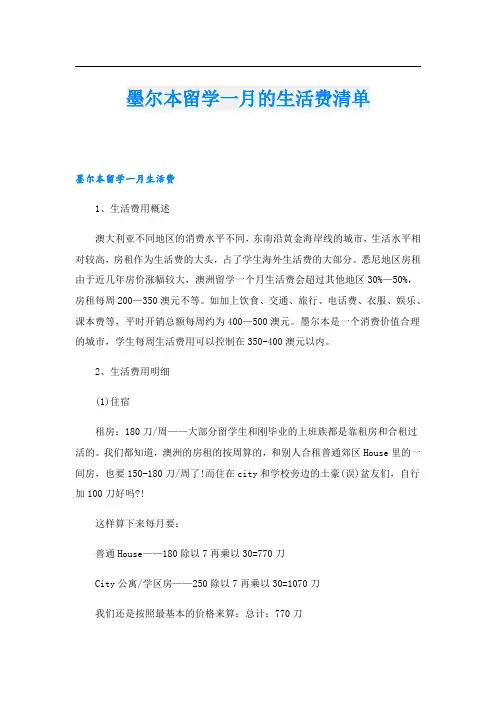 墨尔本留学一月的生活费清单