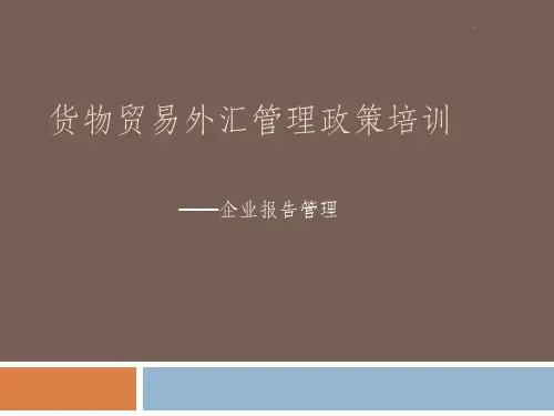 货物贸易外汇管理政策培训-国家外汇管理局ppt课件