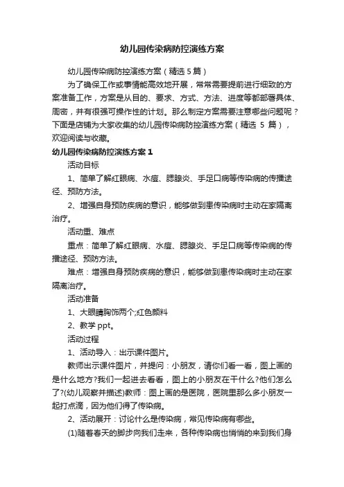 幼儿园传染病防控演练方案