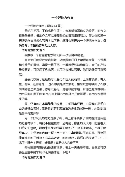 一个好地方作文（精选44篇）