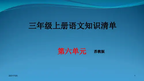 苏教版三级上册语文第六单元期末知识清单汇总 (共21张PPT)